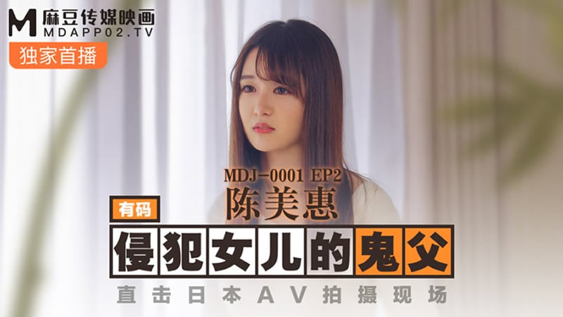 侵犯女儿的鬼父（MDJ001 EP2）