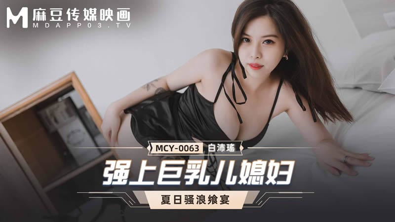 强上巨乳儿媳妇（MCY0063）麻豆传媒