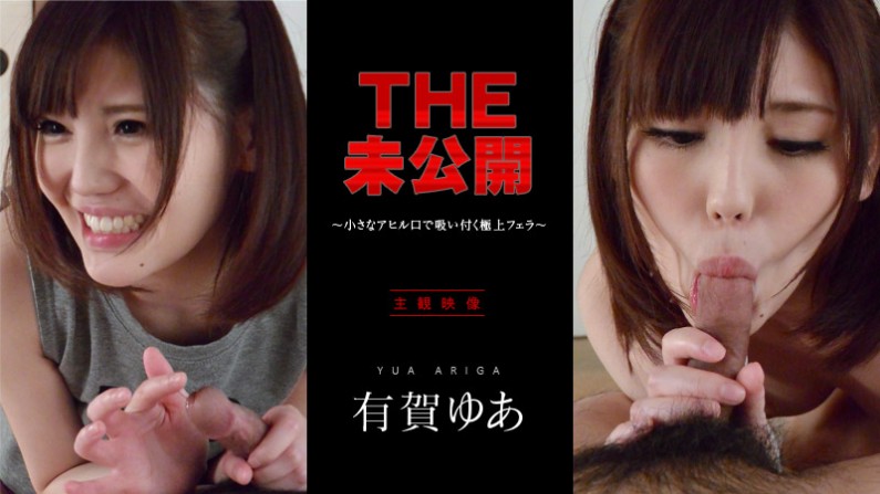 THE 未公開 ～小さなアヒル口で吸い付く極上フェラ～ 有賀ゆあTHE 未公開 ～小さなアヒル口で吸い付く極上フェラ～ 有賀ゆあ